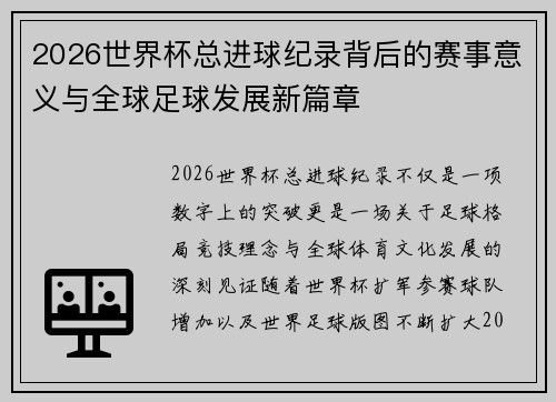 2026世界杯总进球纪录背后的赛事意义与全球足球发展新篇章 2026世界杯总进球纪录背后的赛事意义与全球足球发展新篇章