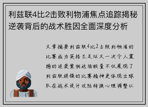 利兹联4比2击败利物浦焦点追踪揭秘逆袭背后的战术胜因全面深度分析