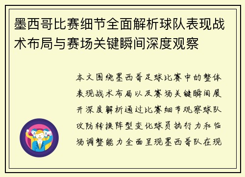 墨西哥比赛细节全面解析球队表现战术布局与赛场关键瞬间深度观察 墨西哥比赛细节全面解析球队表现战术布局与赛场关键瞬间深度观察
