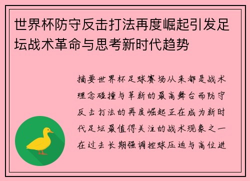 世界杯防守反击打法再度崛起引发足坛战术革命与思考新时代趋势 世界杯防守反击打法再度崛起引发足坛战术革命与思考新时代趋势