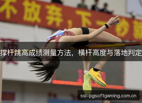 撑杆跳高成绩测量方法,横杆高度与落地判定 撑杆跳高成绩测量方法,横杆高度与落地判定