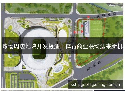 球场周边地块开发提速，体育商业联动迎来新机