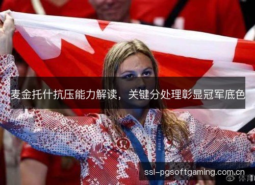 麦金托什抗压能力解读，关键分处理彰显冠军底色