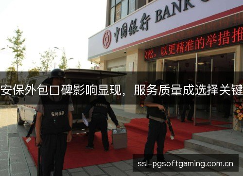 安保外包口碑影响显现，服务质量成选择关键