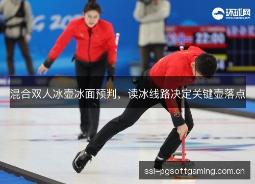 混合双人冰壶冰面预判，读冰线路决定关键壶落点